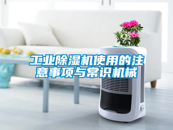 工业黄瓜视频下载污机使用的注意事项与常识机械