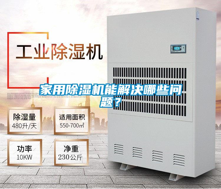 家用黄瓜视频下载污机能解决哪些问题？