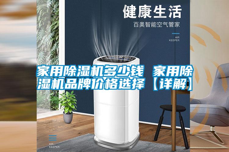 家用黄瓜视频下载污机多少钱 家用黄瓜视频下载污机品牌价格选择【详解】