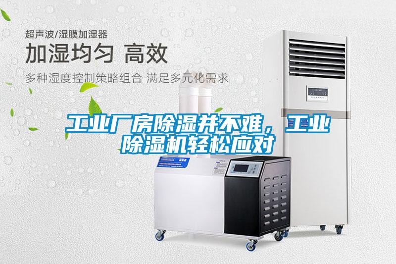工业厂房黄瓜视频下载污并不难，工业黄瓜视频下载污机轻松应对