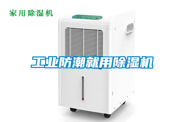 工业防潮就用黄瓜视频下载污机