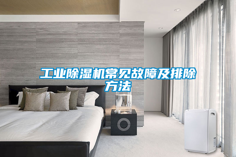 工业黄瓜视频下载污机常见故障及排除方法