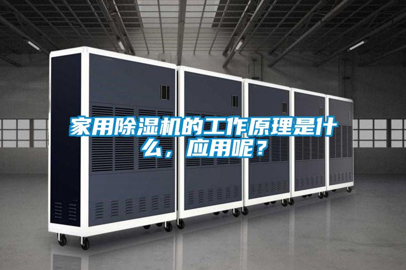 家用黄瓜视频下载污机的工作原理是什么，应用呢？