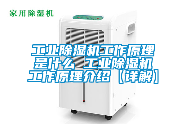工业黄瓜视频下载污机工作原理是什么 工业黄瓜视频下载污机工作原理介绍【详解】