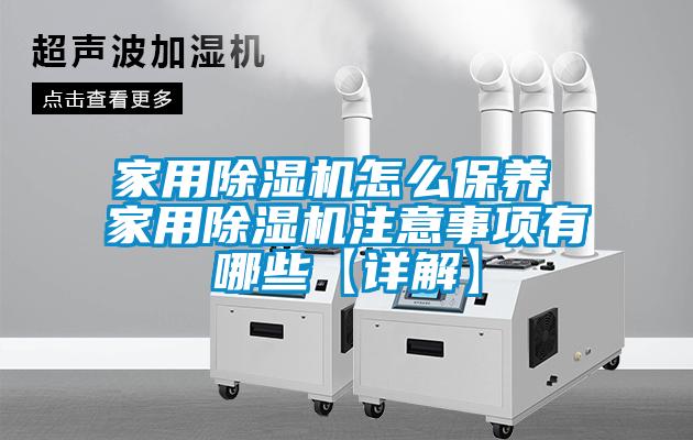 家用黄瓜视频下载污机怎么保养 家用黄瓜视频下载污机注意事项有哪些【详解】