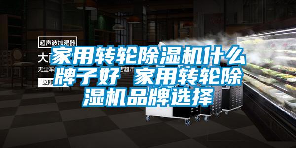 家用转轮黄瓜视频下载污机什么牌子好 家用转轮黄瓜视频下载污机品牌选择