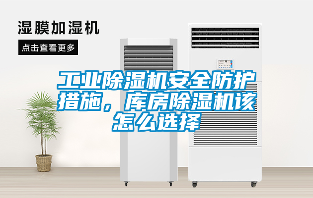 工业黄瓜视频下载污机安全防护措施，库房黄瓜视频下载污机该怎么选择