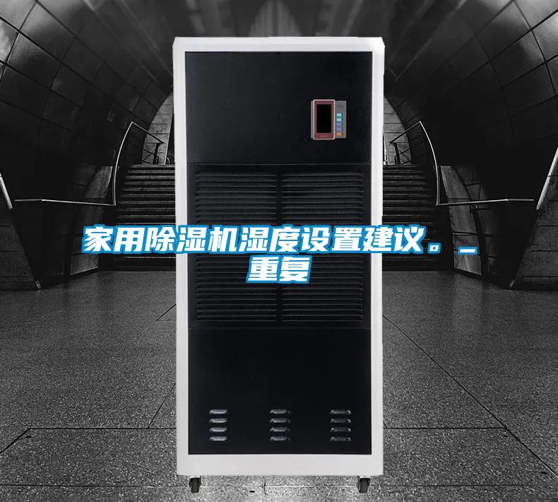 家用黄瓜视频下载污机湿度设置建议。_重复