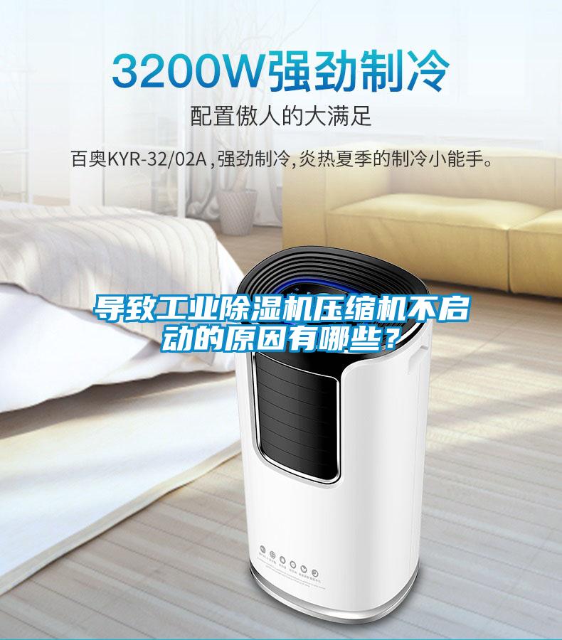 导致工业黄瓜视频下载污机压缩机不启动的原因有哪些？