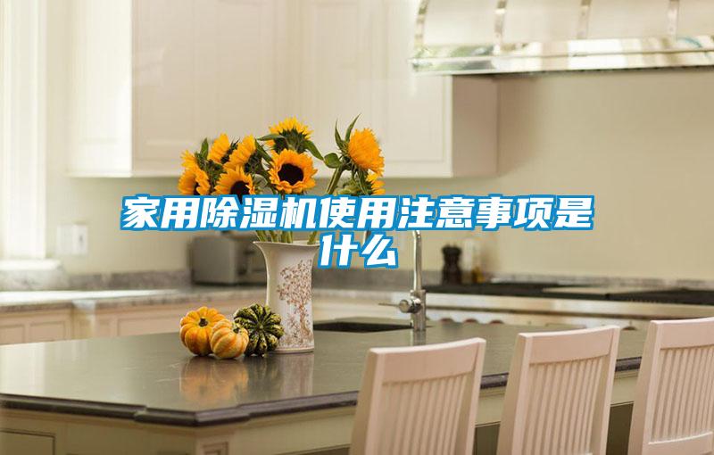 家用黄瓜视频下载污机使用注意事项是什么