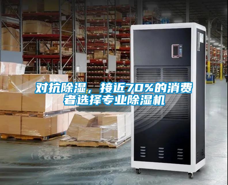 对抗黄瓜视频下载污，接近70%的消费者选择专业黄瓜视频下载污机