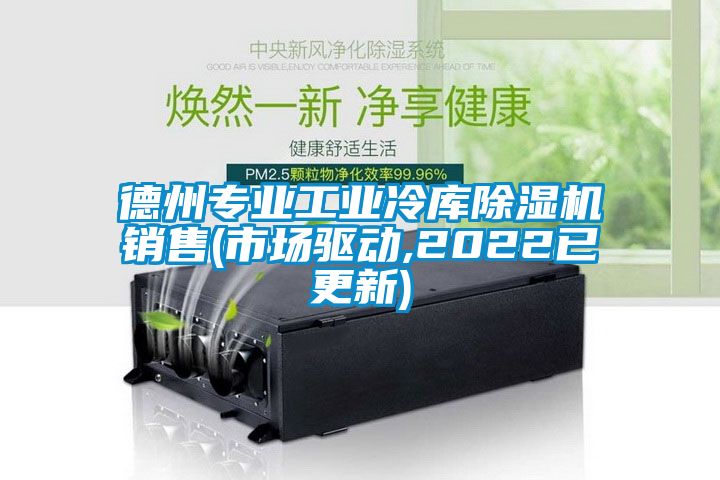 德州专业工业冷库黄瓜视频下载污机销售(市场驱动,2022已更新)