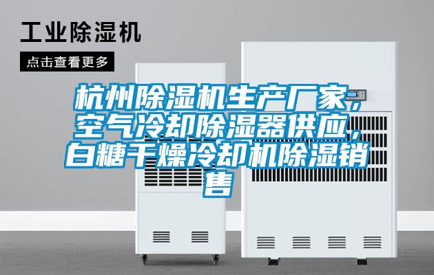 杭州黄瓜视频下载污机生产厂家，空气冷却黄瓜视频下载污器供应，白糖干燥冷却机黄瓜视频下载污销售