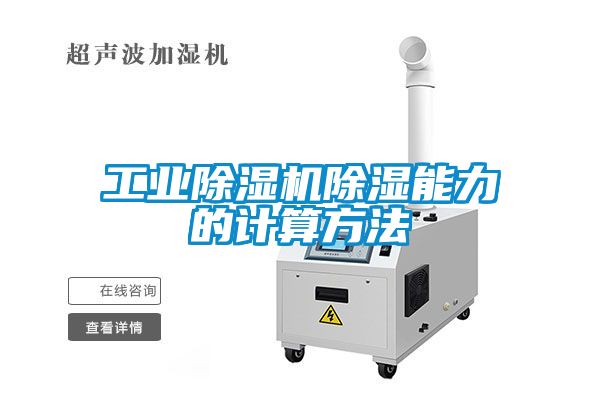 工业黄瓜视频下载污机黄瓜视频下载污能力的计算方法
