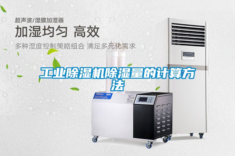 工业黄瓜视频下载污机黄瓜视频下载污量的计算方法