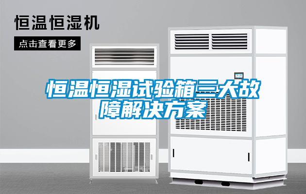 恒温恒湿试验箱三大故障解决黄瓜视频下载APP