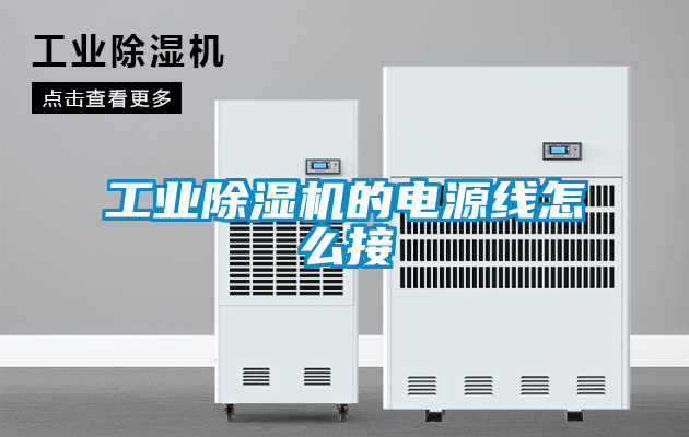 工业黄瓜视频下载污机的电源线怎么接