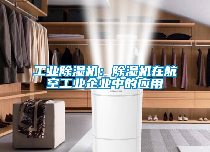 工业黄瓜视频下载污机：黄瓜视频下载污机在航空工业企业中的应用