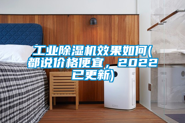 工业黄瓜视频下载污机效果如何(都说价格便宜，2022已更新)