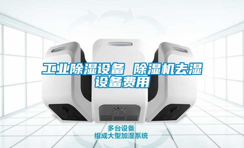 工业黄瓜视频下载污设备 黄瓜视频下载污机去湿设备费用