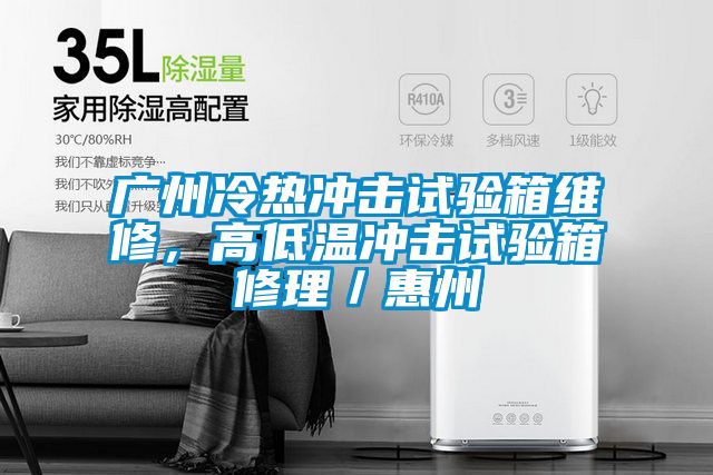 广州冷热冲击试验箱维修，高低温冲击试验箱修理／惠州