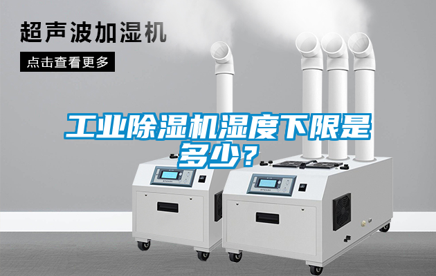 工业黄瓜视频下载污机湿度下限是多少？