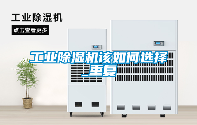 工业黄瓜视频下载污机该如何选择_重复