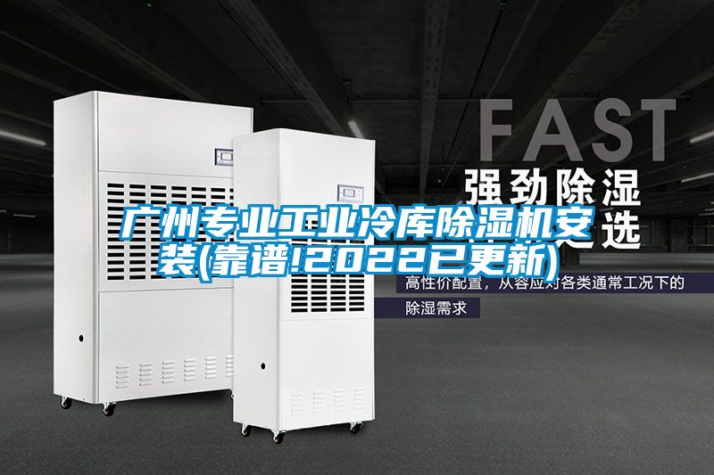 广州专业工业冷库黄瓜视频下载污机安装(靠谱!2022已更新)