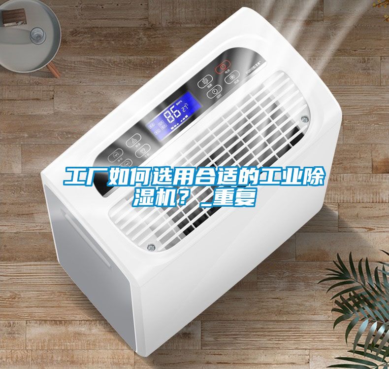 工厂如何选用合适的工业黄瓜视频下载污机？_重复