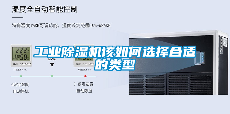 工业黄瓜视频下载污机该如何选择合适的类型