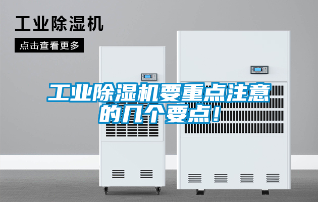 工业黄瓜视频下载污机要重点注意的几个要点！