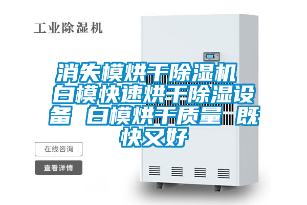 消失模烘干黄瓜视频下载污机 白模快速烘干黄瓜视频下载污设备 白模烘干质量 既快又好