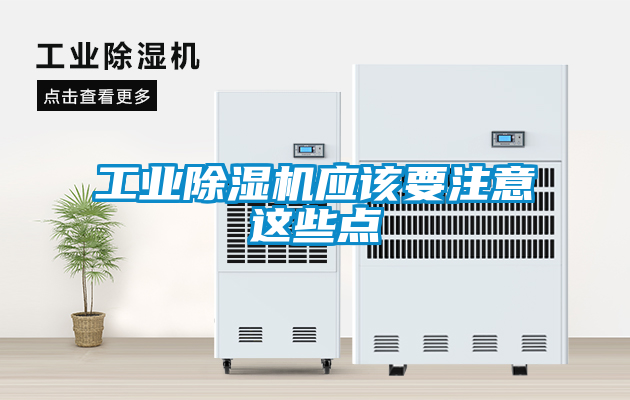 工业黄瓜视频下载污机应该要注意这些点