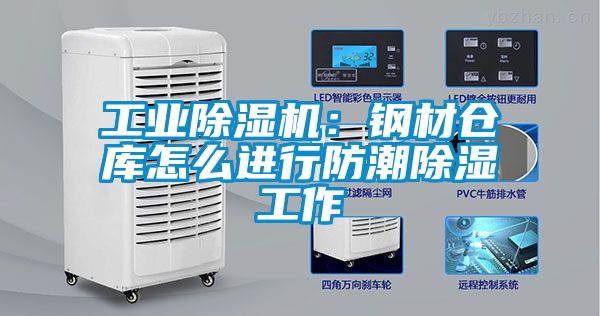 工业黄瓜视频下载污机：钢材仓库怎么进行防潮黄瓜视频下载污工作