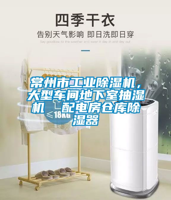 常州市工业黄瓜视频下载污机，大型车间地下室抽湿机  配电房仓库黄瓜视频下载污器