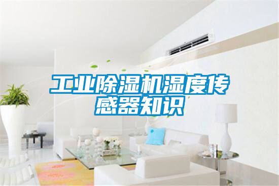 工业黄瓜视频下载污机湿度传感器知识