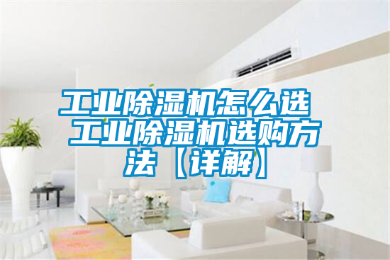 工业黄瓜视频下载污机怎么选 工业黄瓜视频下载污机选购方法【详解】
