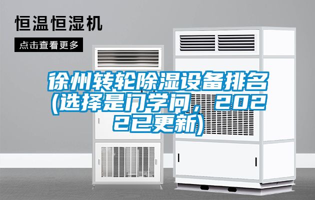 徐州转轮黄瓜视频下载污设备排名(选择是门学问，2022已更新)