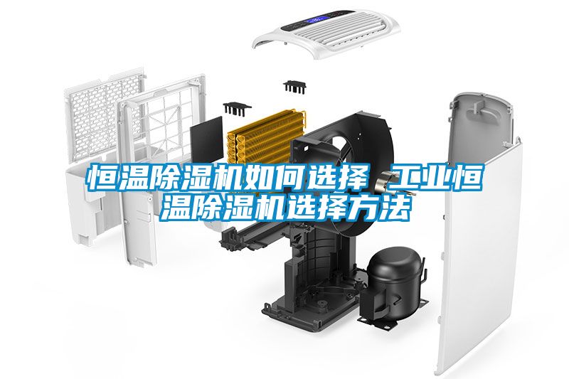 恒温黄瓜视频下载污机如何选择 工业恒温黄瓜视频下载污机选择方法