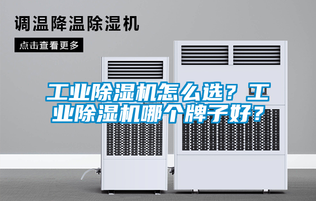 工业黄瓜视频下载污机怎么选？工业黄瓜视频下载污机哪个牌子好？