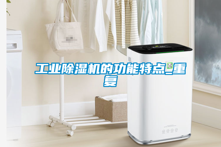 工业黄瓜视频下载污机的功能特点_重复