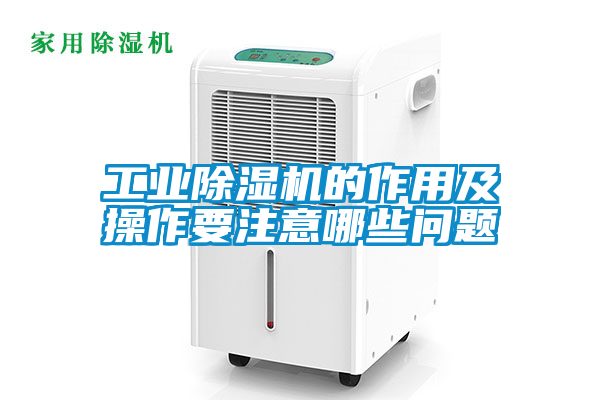 工业黄瓜视频下载污机的作用及操作要注意哪些问题