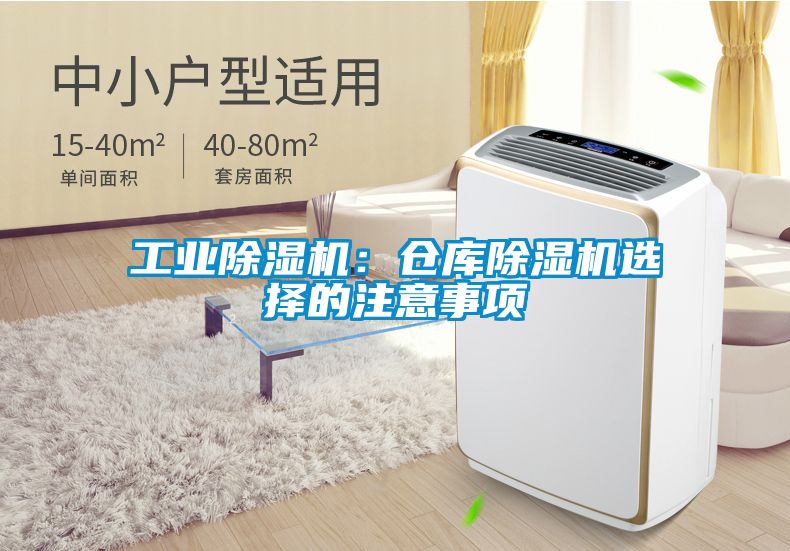工业黄瓜视频下载污机：仓库黄瓜视频下载污机选择的注意事项