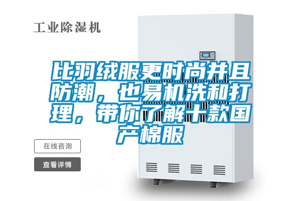 比羽绒服更时尚并且防潮，也易机洗和打理，带你了解十款国产棉服