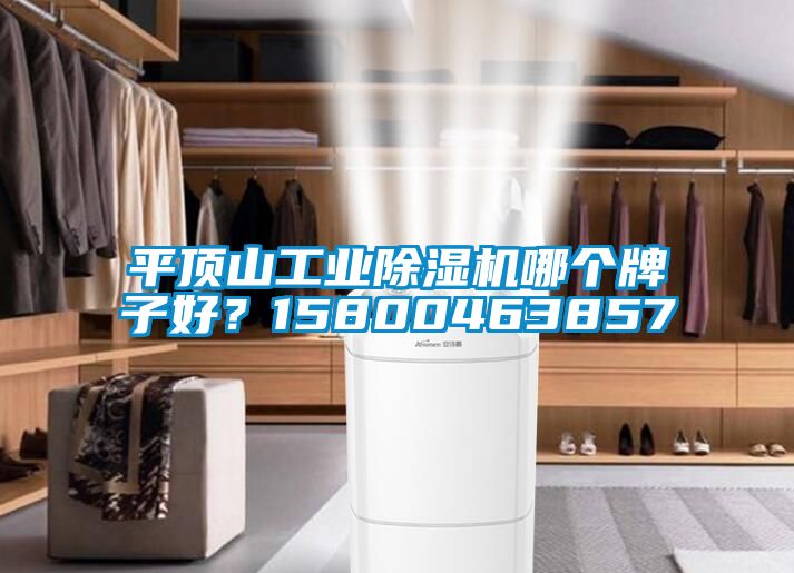 平顶山工业黄瓜视频下载污机哪个牌子好？15800463857