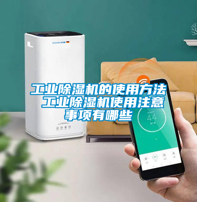 工业黄瓜视频下载污机的使用方法 工业黄瓜视频下载污机使用注意事项有哪些