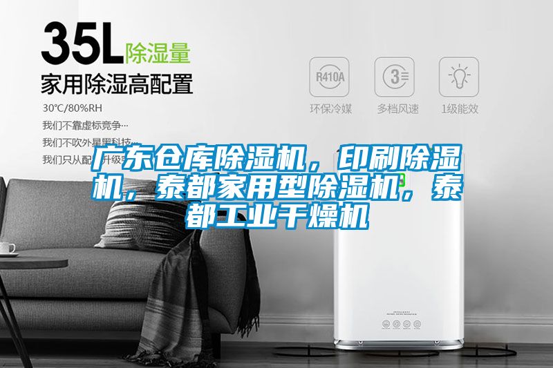 广东仓库黄瓜视频下载污机，印刷黄瓜视频下载污机，泰都家用型黄瓜视频下载污机，泰都工业干燥机