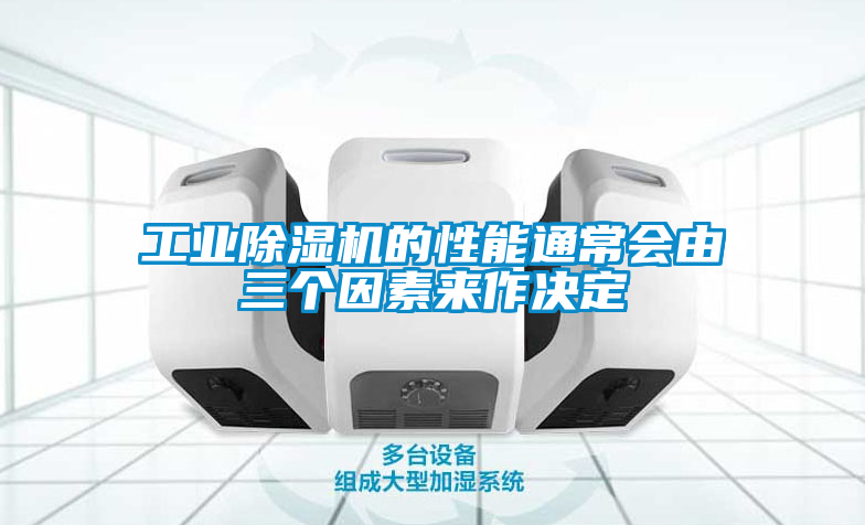 工业黄瓜视频下载污机的性能通常会由三个因素来作决定