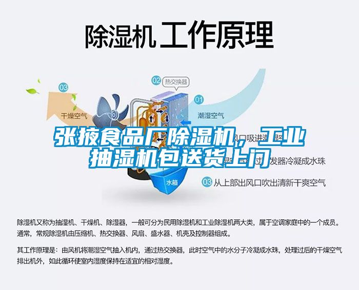 张掖食品厂黄瓜视频下载污机，工业抽湿机包送货上门