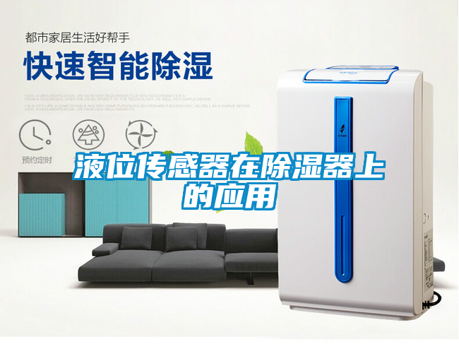 液位传感器在黄瓜视频下载污器上的应用